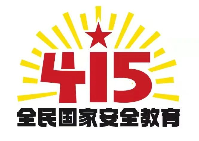 415國家安全教育日|國家安全，共同守護