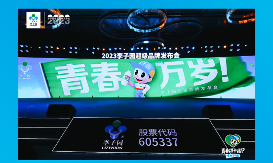 青春萬歲！李子園超級(jí)品牌發(fā)布會(huì)圓滿成功