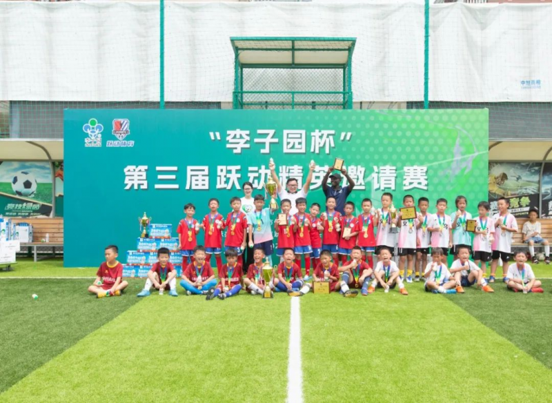 “李子園杯”第三屆躍動(dòng)精英邀請賽完美落幕